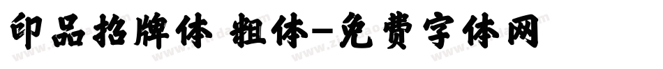 印品招牌体 粗体字体转换